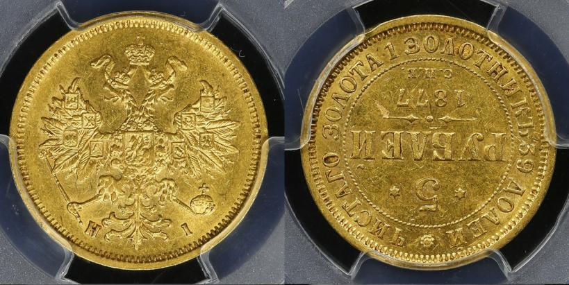 Фото 5 рублей 1877 года СПБ-НІ 