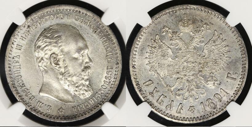 Picture 1 rouble 1891 year (АГ) 