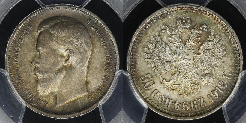 Фото 50 копеек 1912 года (ЭБ) 
