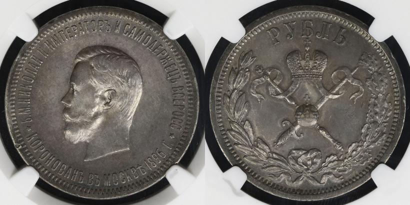 Picture 1 rouble 1896 year (АГ) "On the coronation of the Emperor Nicholas II"