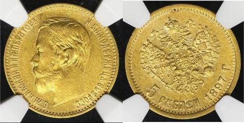 Picture 5 roubles 1897 year (АГ) 