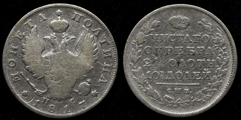 Фото Полтина 1817 года СПБ-ПС 