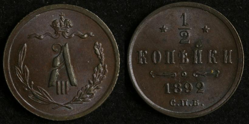 Picture 1/2 kopeck 1892 year СПБ 