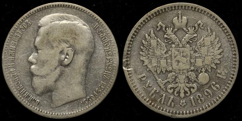 Picture 1 rouble 1896 year (АГ) 