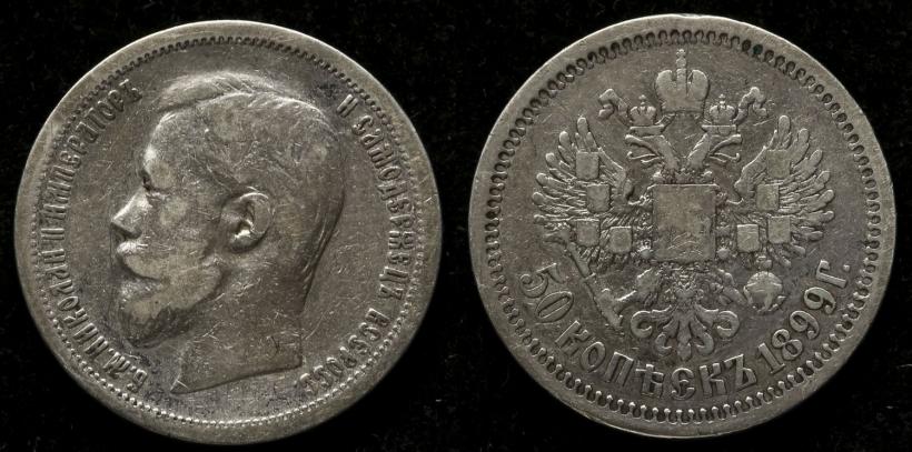 Picture 50 kopecks 1899 year (АГ) 