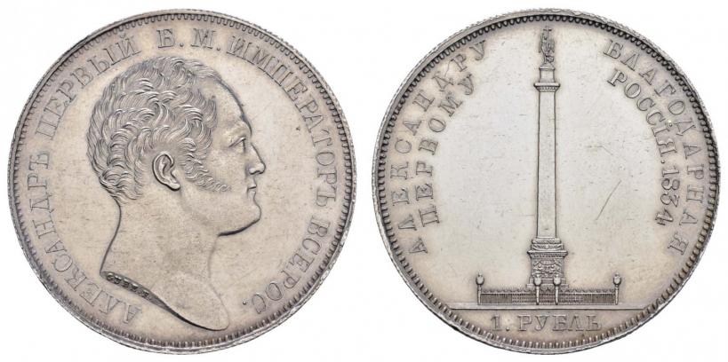 Picture 1 rouble 1834 year GUBE F. "In memory of unveiling of the Alexander column"