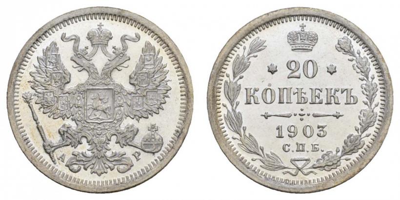 Фото 20 копеек 1903 года СПБ-АР 
