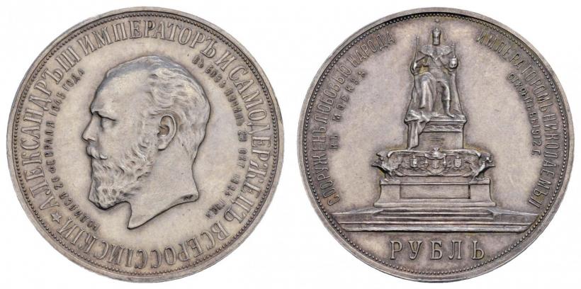 Фото 1 рубль 1912 года (ЭБ)-А.Г. "Монумент Императора Александра III (Трон)"