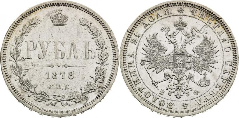Picture 1 rouble 1878 year СПБ-НФ 
