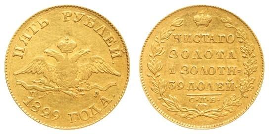 Picture 5 roubles 1829 year СПБ-ПД 