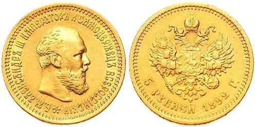 Picture 5 roubles 1892 year (АГ) 