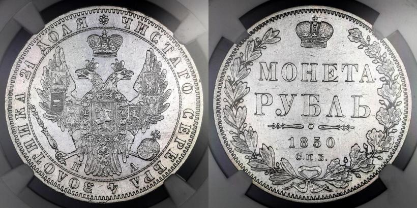 Picture 1 rouble 1850 year СПБ-ПА 