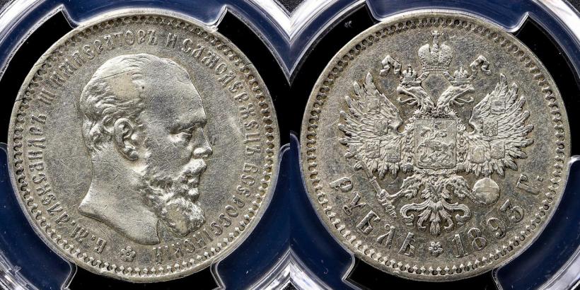 Picture 1 rouble 1893 year (АГ) 