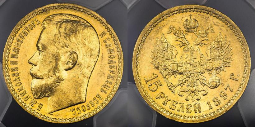 Picture 15 roubles 1897 year (АГ) 