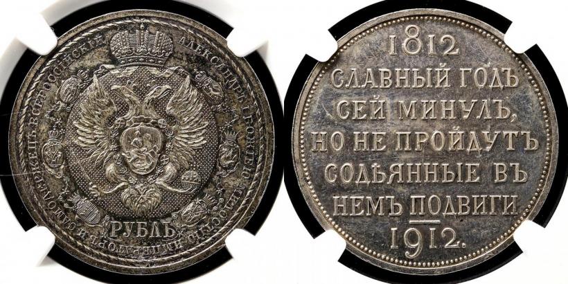 Picture 1 rouble 1912 year (ЭБ) "In commemoration of centenary of Patriotic War of 1812"