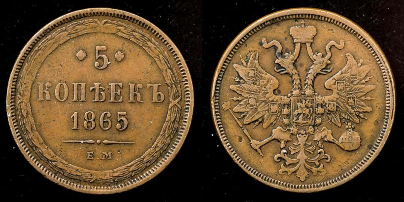Picture 5 kopecks 1865 year ЕМ 
