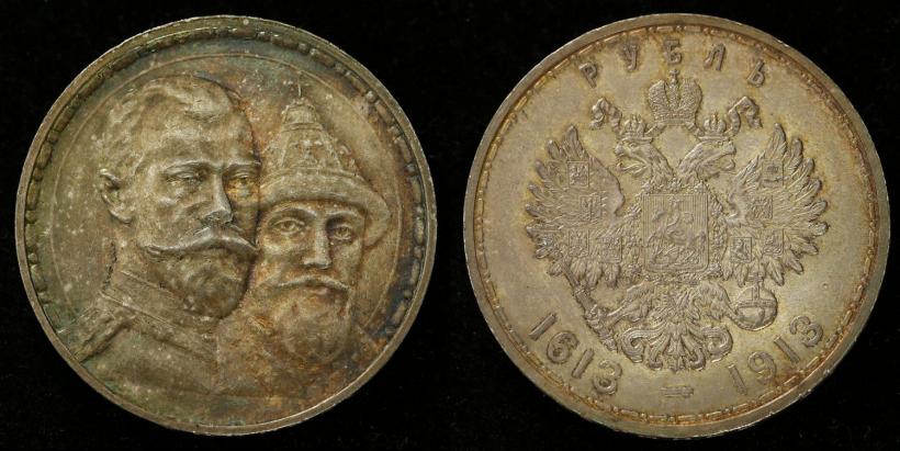 Фото 1 рубль 1913 года (ВС) "В память 300-летия дома Романовых"