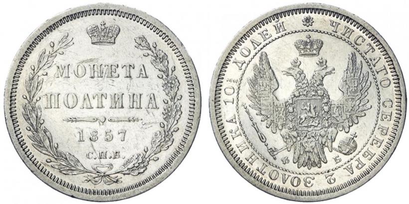 Picture Poltina 1857 year СПБ-ФБ 