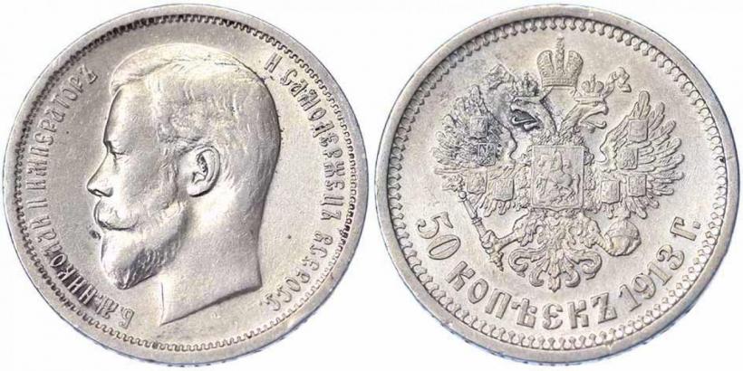 Picture 50 kopecks 1913 year (ВС) 