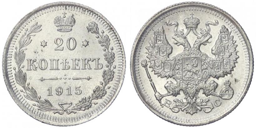 Фото 20 копеек 1915 года ВС 