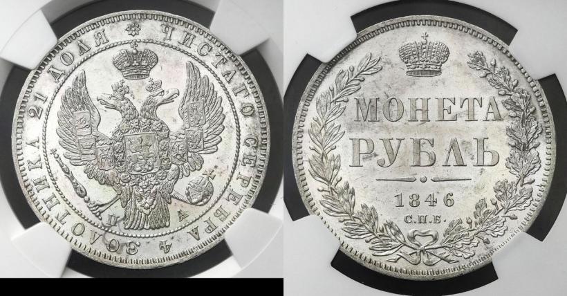 Picture 1 rouble 1846 year СПБ-ПА 