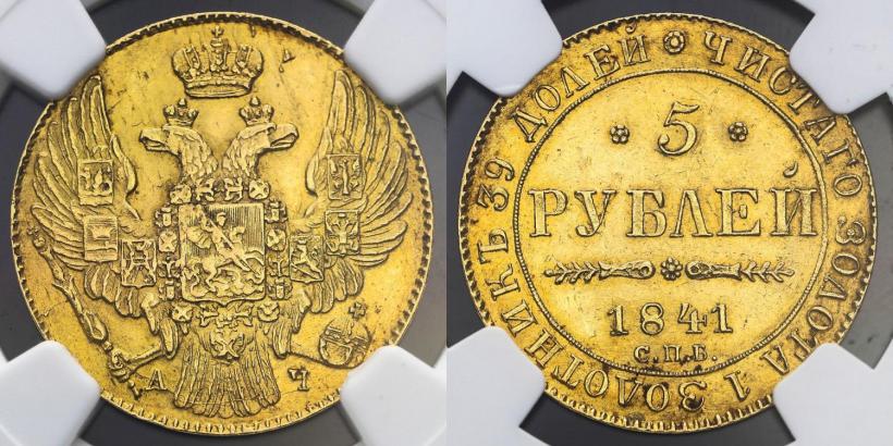 Фото 5 рублей 1842 года СПБ-АЧ 