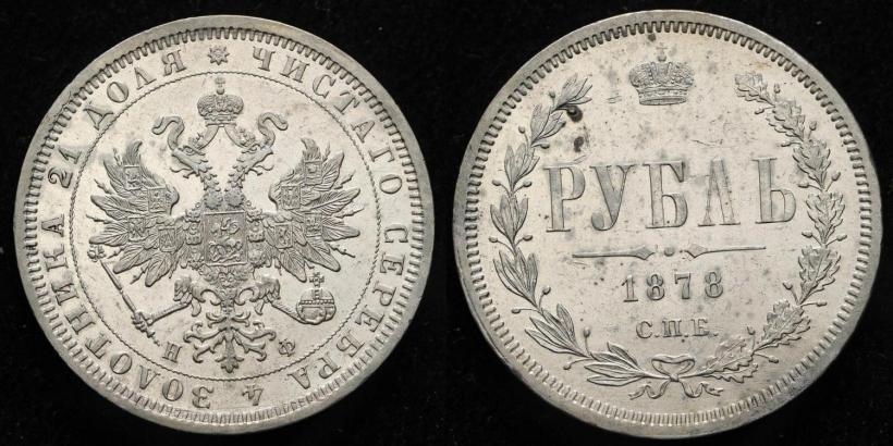 Фото 1 рубль 1878 года СПБ-НФ 