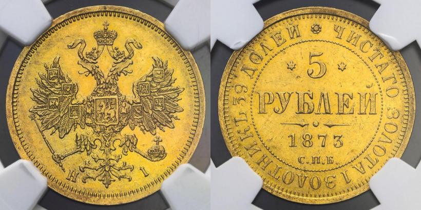 Фото 5 рублей 1873 года СПБ-НІ 