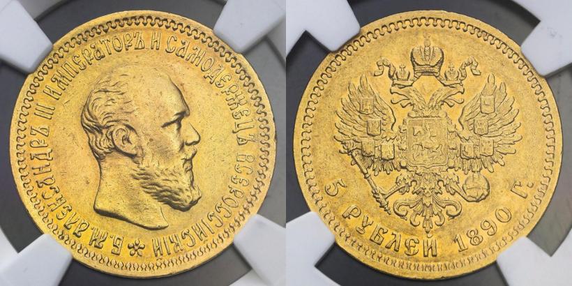Фото 5 рублей 1890 года (АГ) 