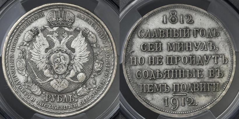 Фото 1 рубль 1912 года (ЭБ) "В память 100-летия Отечественной  войны 1812"