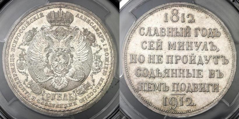 Фото 1 рубль 1912 года (ЭБ) "В память 100-летия Отечественной  войны 1812"