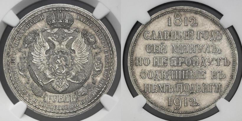 Фото 1 рубль 1912 года (ЭБ) "В память 100-летия Отечественной  войны 1812"