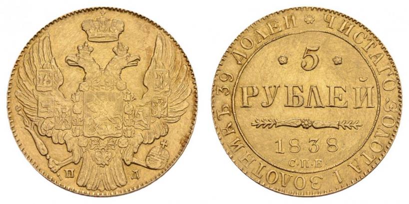 Фото 5 рублей 1838 года СПБ-ПД 