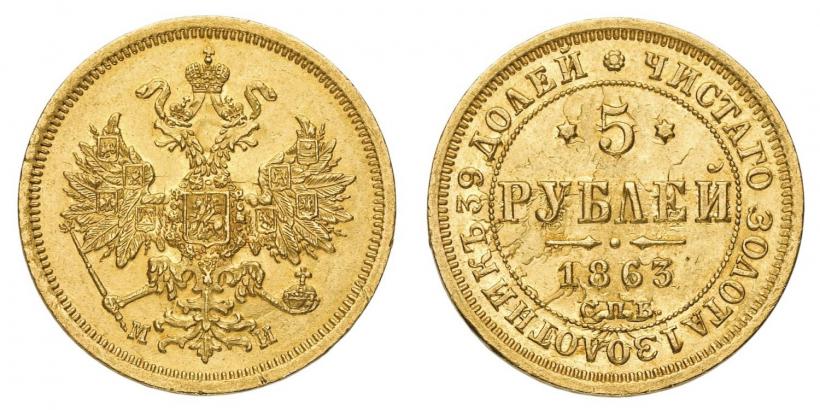 Фото 5 рублей 1863 года СПБ-МИ 