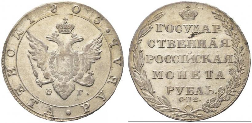 Фото 1 рубль 1805 года СПБ-ФГ 