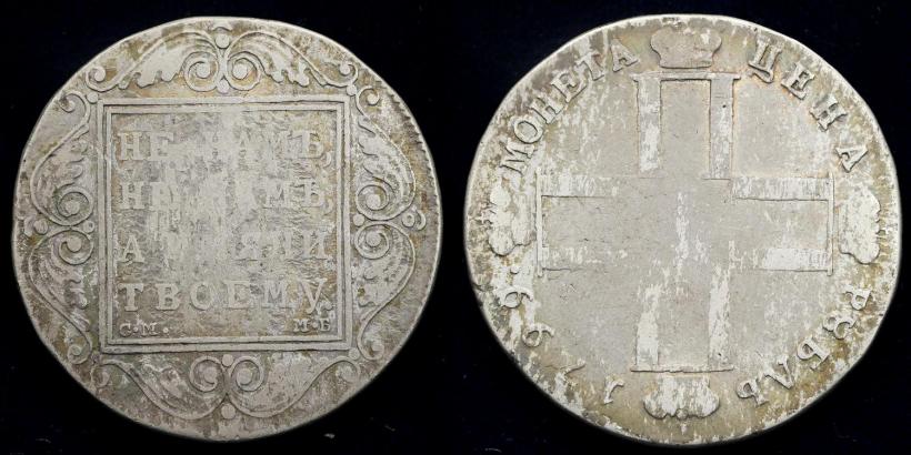 Picture 1 rouble 1799 year СМ-МБ 
