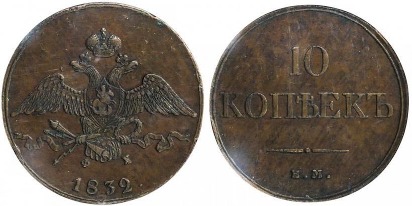 Picture 10 kopecks 1832 year ЕМ-ФХ 
