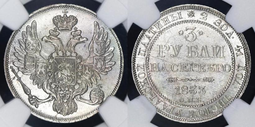 Picture 3 roubles 1833 year СПБ 