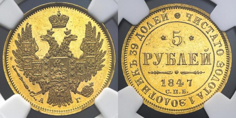 Picture 5 roubles 1847 year СПБ-АГ 