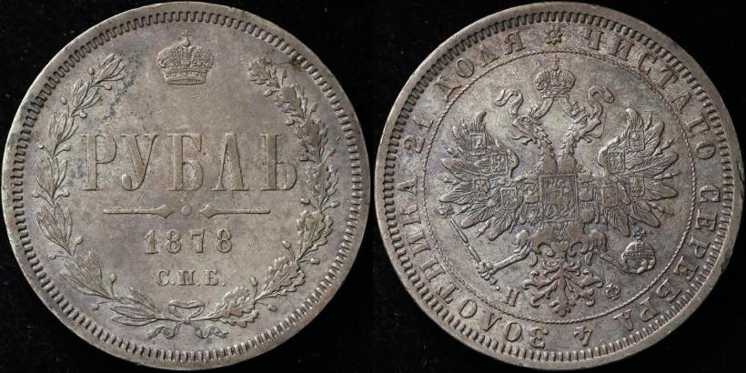 Picture 1 rouble 1878 year СПБ-НФ 