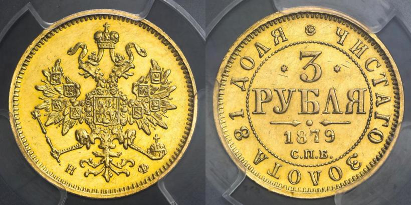 Picture 3 roubles 1879 year СПБ-НФ 