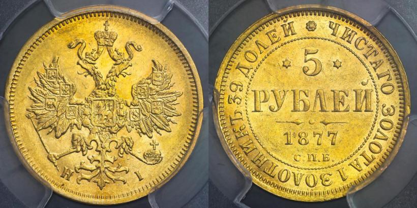 Фото 5 рублей 1877 года СПБ-НІ 