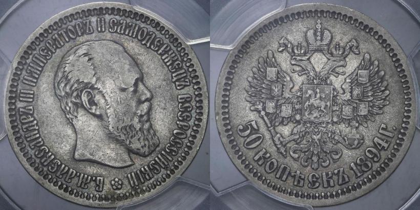 Picture 50 kopecks 1894 year (АГ) 