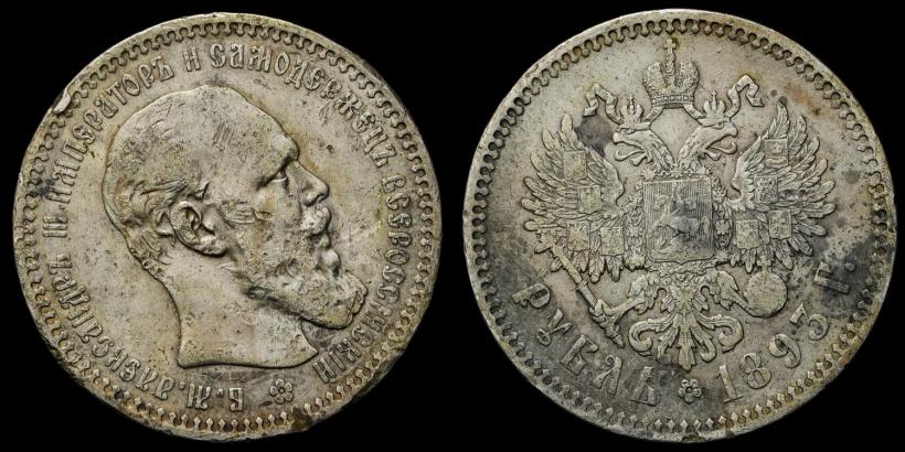Picture 1 rouble 1893 year (АГ) 