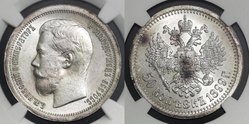 Picture 50 kopecks 1899 year (АГ) 