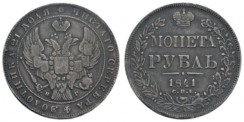 Picture 1 rouble 1841 year СПБ-НГ 