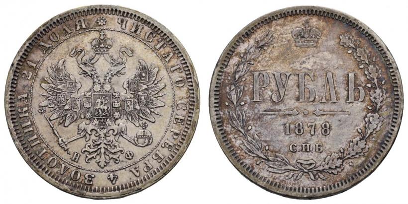 Фото 1 рубль 1878 года СПБ-НФ 