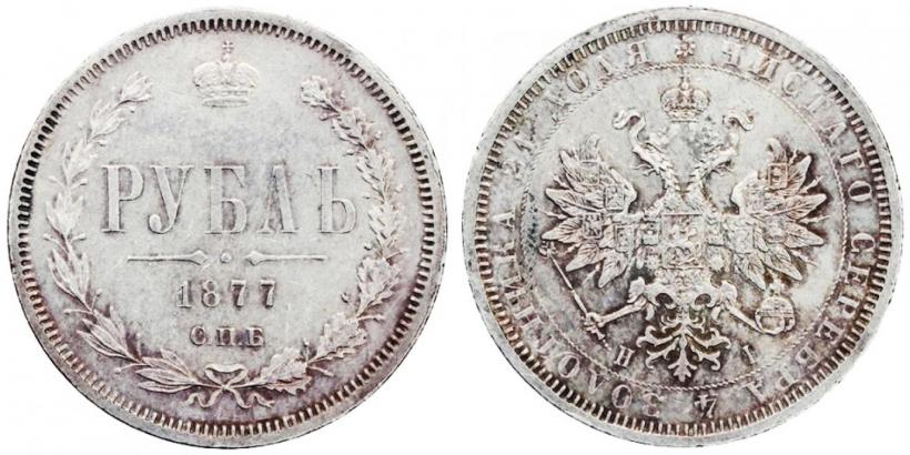 Фото 1 рубль 1877 года СПБ-НІ 