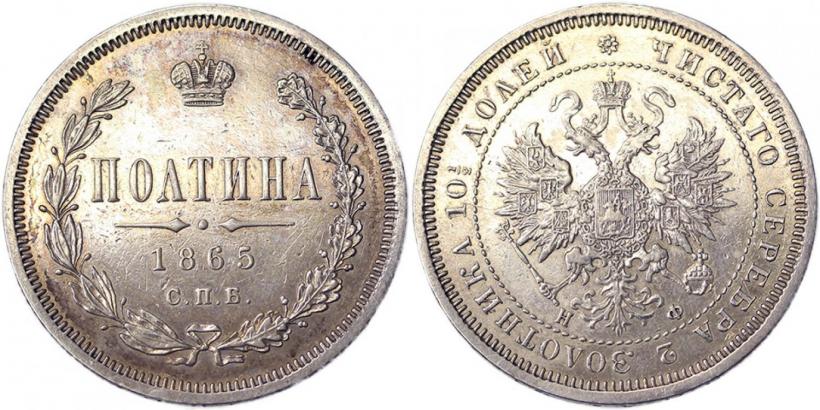 Фото Полтина 1865 года СПБ-НФ 
