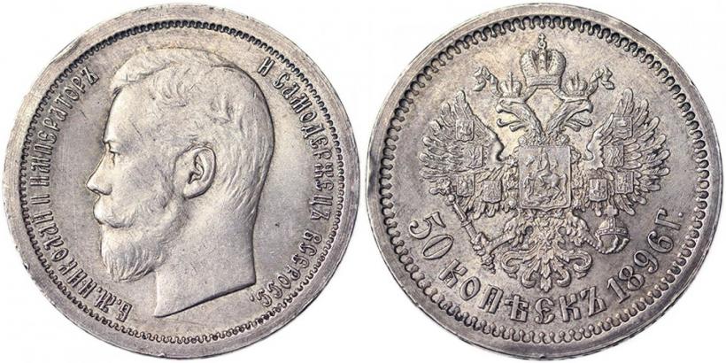 Фото 50 копеек 1896 года (АГ) 